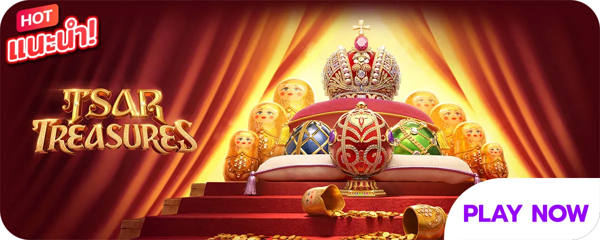 สล็อตสมบัติพระเจ้าซาร์ Tsar Treasures