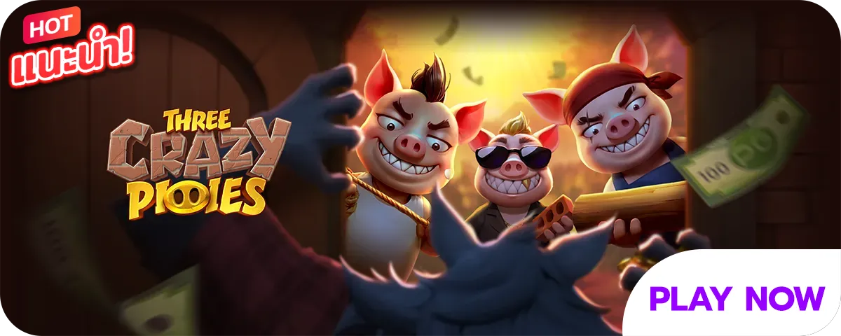 สล็อตลูกหมูสามตัว Three Crazy Pigies