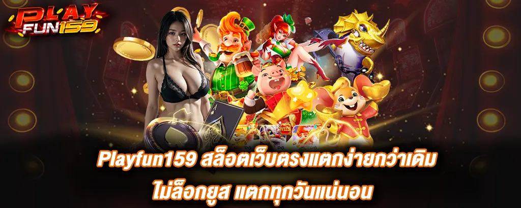 Playfun159 สล็อตเว็บตรงแตกง่ายกว่าเดิม ไม่ล็อกยูส แตกทุกวันแน่นอน
