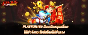 PLAYFUN159 มีเทคนิคหมุนสล็อตให้เข้าจังหวะโบนัสโดยไม่พึ่งดวง