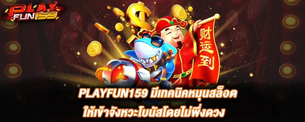 PLAYFUN159 มีเทคนิคหมุนสล็อตให้เข้าจังหวะโบนัสโดยไม่พึ่งดวง