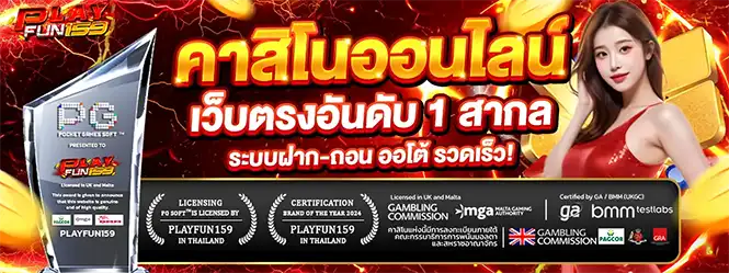 PLAYFUN159 เว็บตรงของแท้ ลิขสิทธิ์แท้จากลาสเวกัส