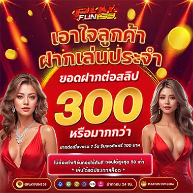 โปรโมชัน PLAYFUN159 เอาใจลูกค้า ฝากเล่นประจำ ยอดฝากต่อสลิป 300 ขึ้นไปรับเครดิตฟรี