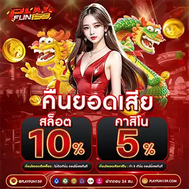 PLAYFUN159 โปรคืนยอดเสีย 10% ทุกวันสำหรับสมาชิกทุกคน