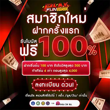 โปรโมชัน PLAYFUN159 สมาชิกใหม่ฝาก 100 รับโบนัสเพิ่ม 100%