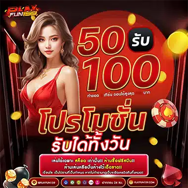 PLAYFUN159 โปรฝาก 50 รับ 100 สำหรับสายปั่นทุนน้อย